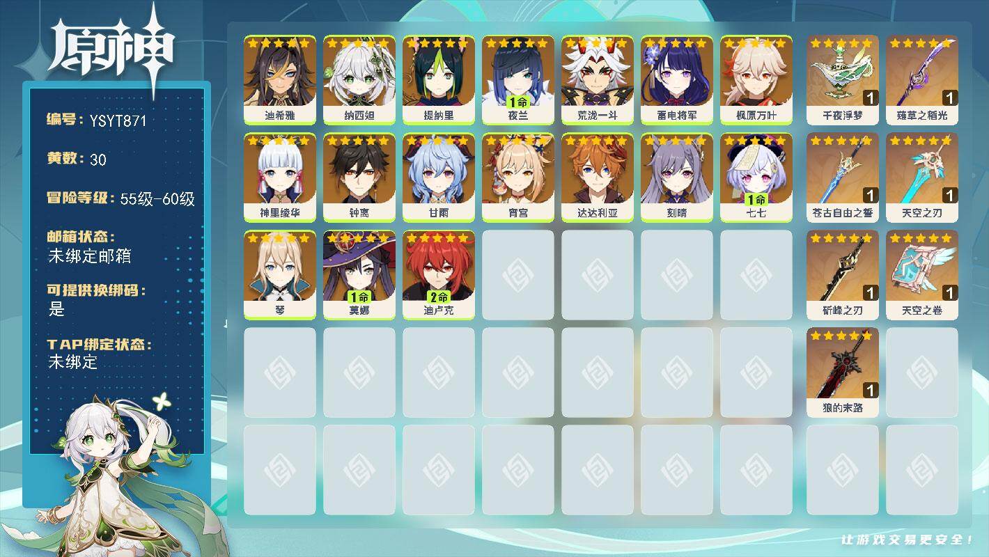 原神账号官服 天空岛【YSYT871】58级/30黄/女主/17个五星角色/8个五星武器/0命神里绫华/0命钟离/1命夜兰/1命莫娜/0命雷电将军/0命宵宫/0命枫原万叶/0命琴/0命纳西妲/0命荒泷一斗/0命甘雨/0