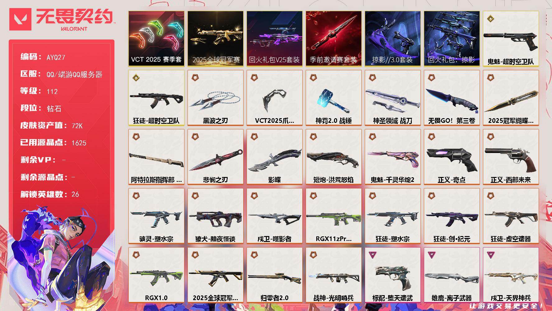 无畏契约账号QQ[17038884]【套装】：2025全球冠军赛套装，无畏契约季前邀请赛套装，回火礼包// V25套装，VCT 2025 赛季套装，掠影//3.0套装，回火礼包：掠影套装
【英雄】：幻棱，炼狱，维斯，