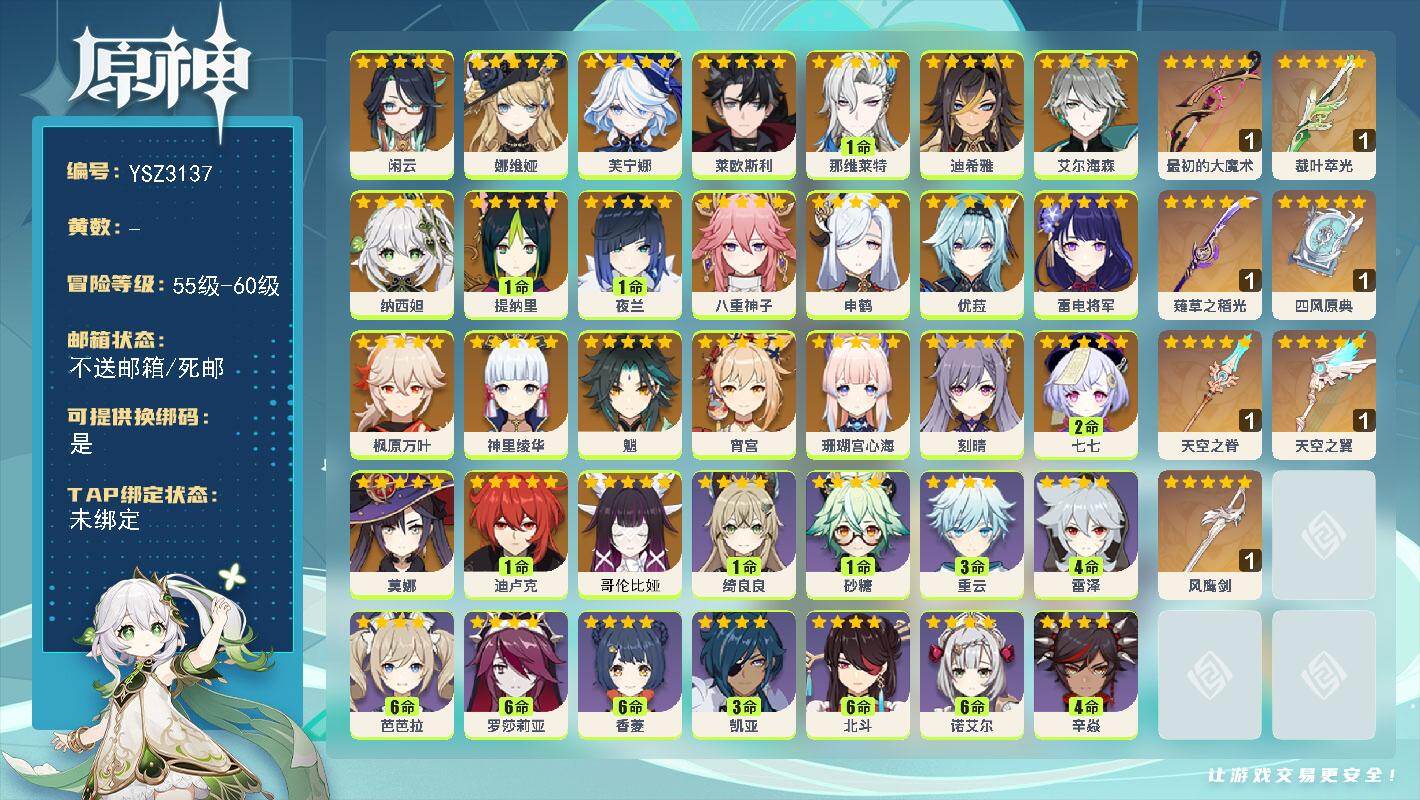 原神账号官服 天空岛【YSZ3137】59级/男主/26个五星角色/0命哥伦比娅/0命闲云/0命娜维娅/0命芙宁娜/0命莱欧斯利/1命那维莱特/0命迪希雅/0命艾尔海森/0命纳西妲/1命提纳里/1命夜兰/0命八重神子/