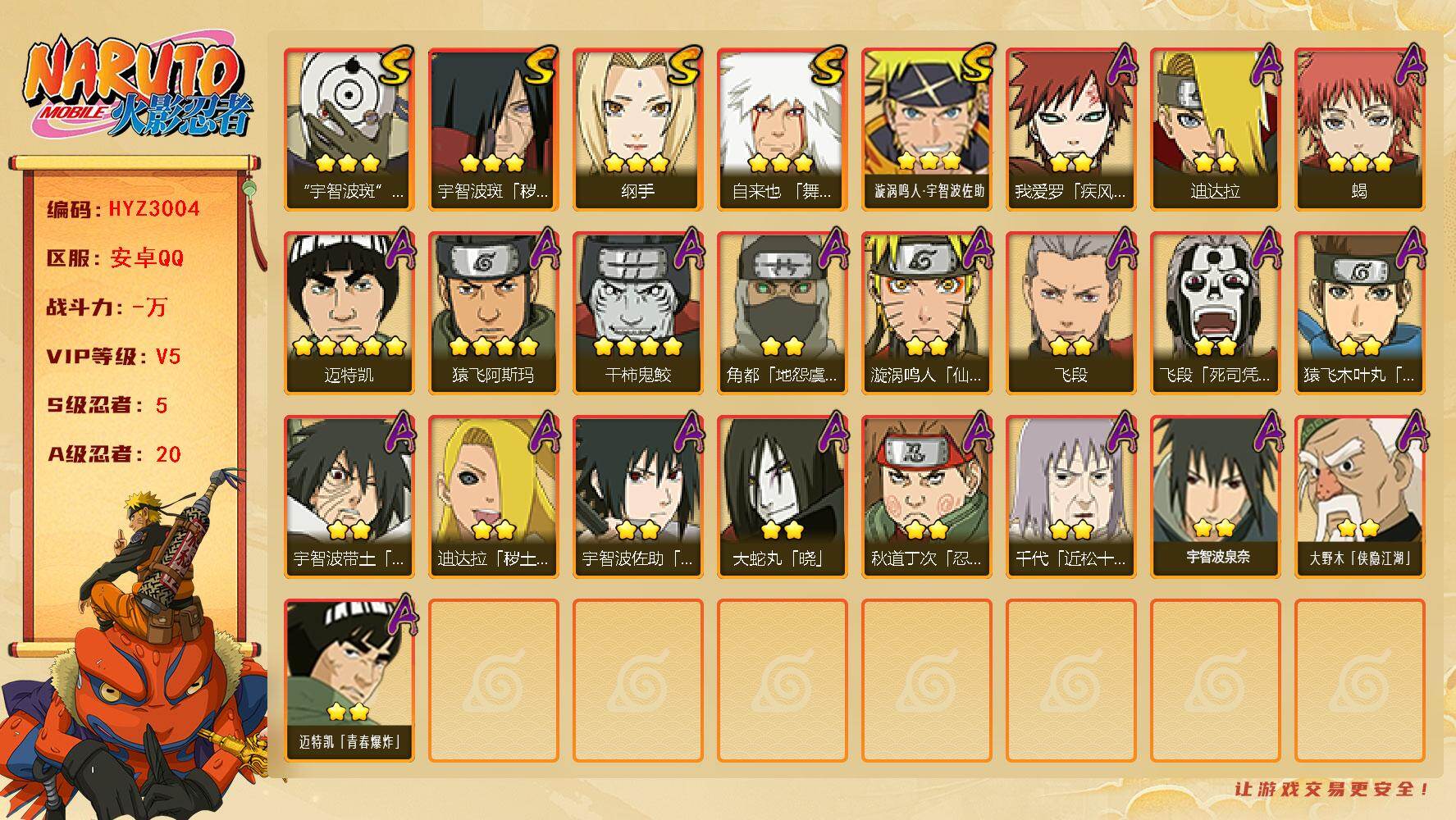 火影忍者账号安卓QQ【HYZ3004】V5/S忍5/A忍20/3星宇智波斑「秽土转生」/4星干柿鬼鲛/2星大野木「侠隐江湖」/3星纲手/2星我爱罗「疾风传」/2星飞段「死司凭血」/3星漩涡鸣人·宇智波佐助/2星角都「地
