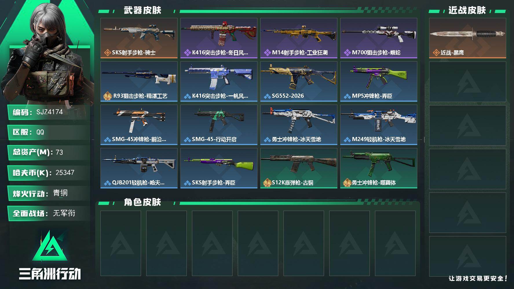 三角洲行动账号QQ【SJZ4174】总资产(M)：73M/哈夫币(K)：25347K/哈夫币(K)：25347K/传说