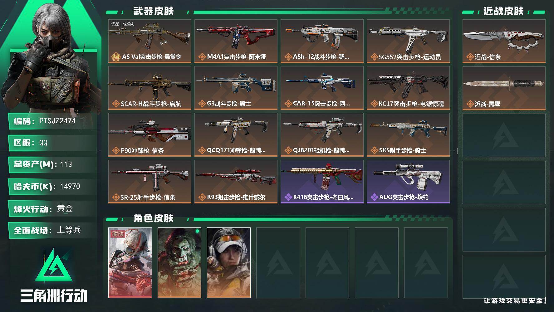 三角洲行动账号QQ【PTSJZ2474】总资产(M)：113M/哈夫币(K)：14970K/哈夫币(K)：14970K