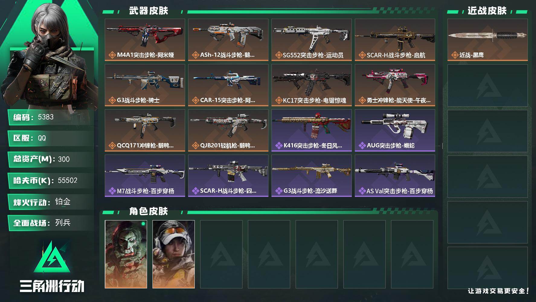 三角洲行动账号QQ总资产(M)：300M/哈夫币(K)：55502K/哈夫币(K)：55502K/传说枪皮数：10/全
