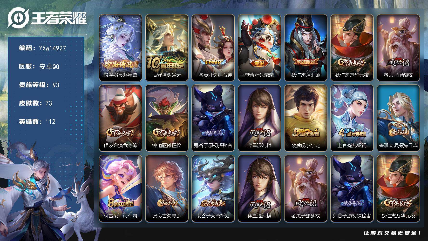王者荣耀账号安卓QQ112英雄-73皮肤-【精品小号·器灵落星盏·久胜战神·胖达荣荣·可二次】YXw14927-安卓Q-
