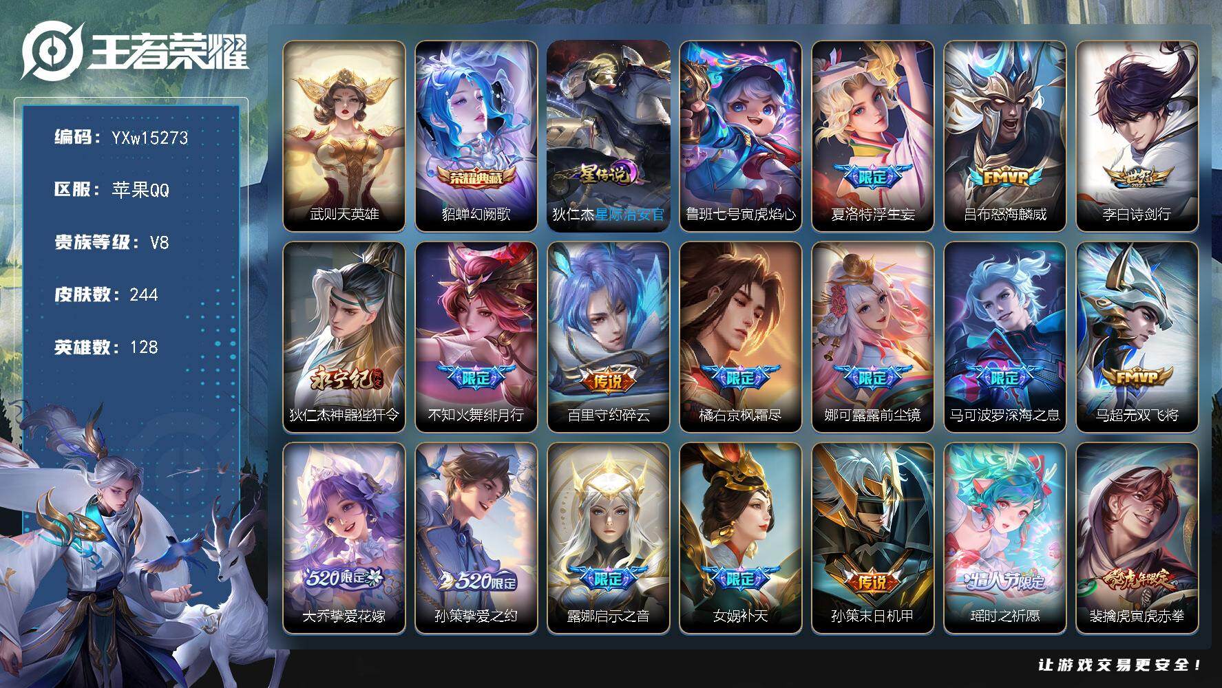 王者荣耀账号苹果QQ128英雄-244皮肤-【精氪传说号·幻阙歌·武则天英雄·浮生妄·神器狴犴令·绯月行·枫霜尽·前尘镜
