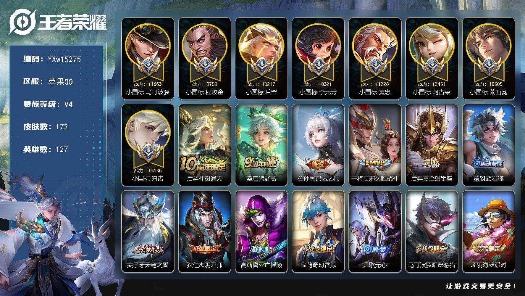 王者荣耀账号苹果QQ127英雄-172皮肤-【极品射手国标号·74段发育路·8小国·15金标·1.3w小国海诺·1.3w