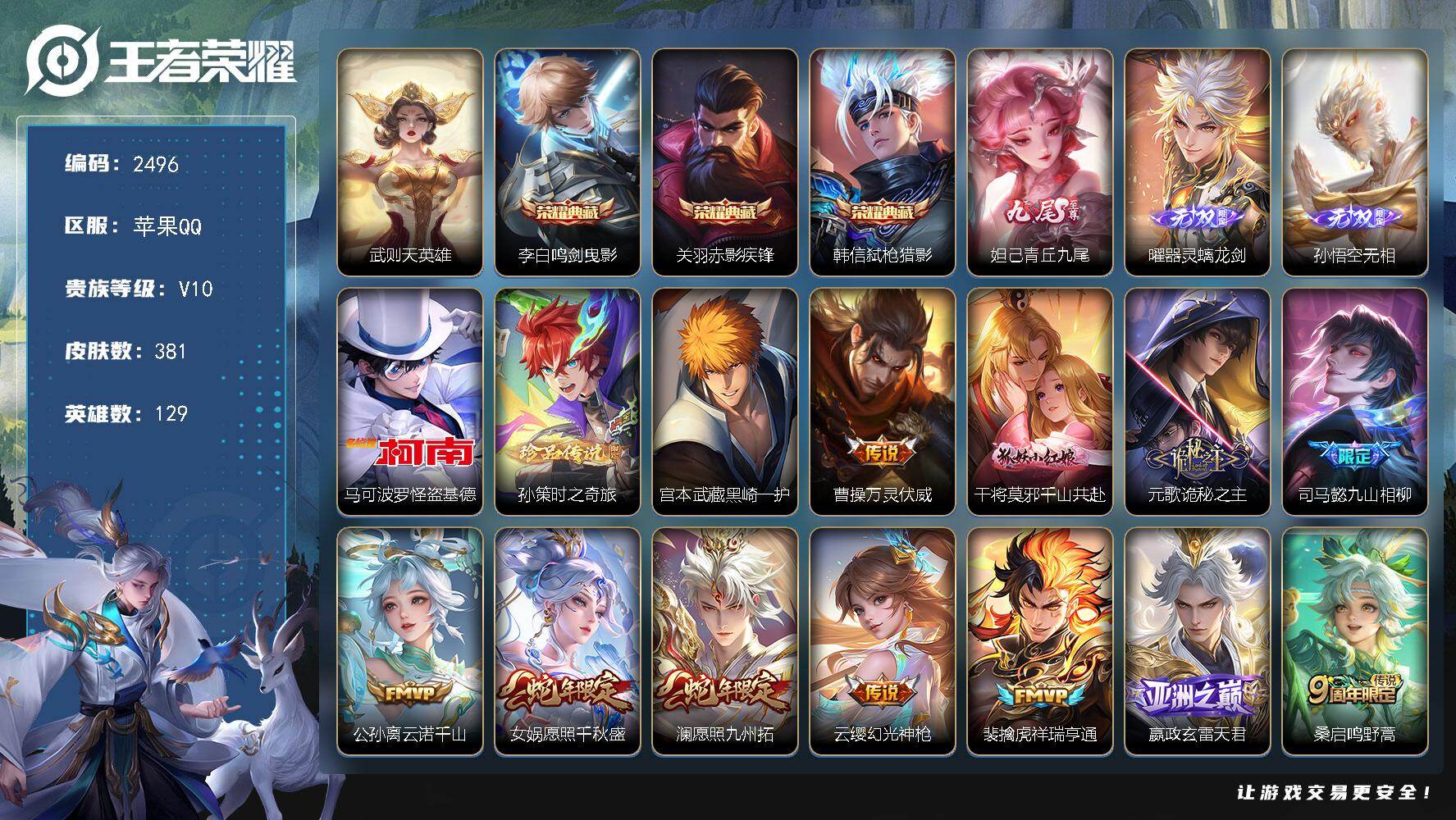 王者荣耀账号苹果QQ129英雄-381皮肤-【2496】苹果Q-V10-最强王者段位-129英雄-381皮肤-3典藏皮肤