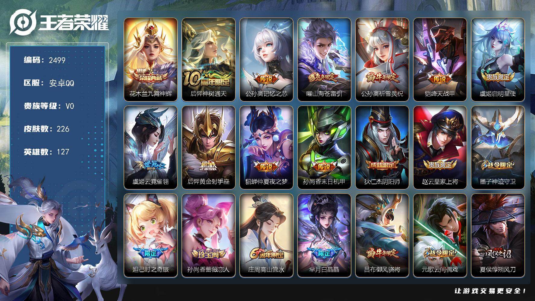 王者荣耀账号安卓QQ【2499】安卓Q-V0-永恒钻石IV段位-127英雄-226皮肤-1典藏皮肤-10传说-59史诗
