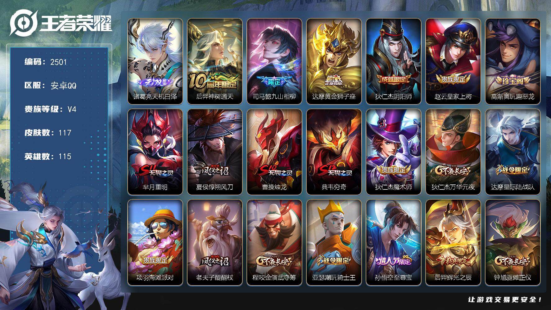 王者荣耀账号安卓QQ115英雄-117皮肤-【2501】安卓Q-V4-尊贵铂金I段位-115英雄-117皮肤-1无双-3
