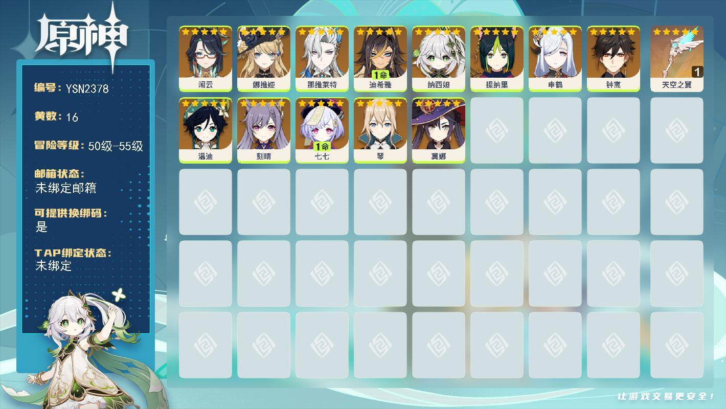 原神账号官服 天空岛【YSN2378】55级/16黄/女主/13个五星角色/1个五星武器/0命纳西妲/0命温迪/0命申鹤/0命莫娜/0命钟离/0命闲云/1命七七/0命提纳里/0命娜维娅/0命琴/0命刻晴/0命那维莱特/