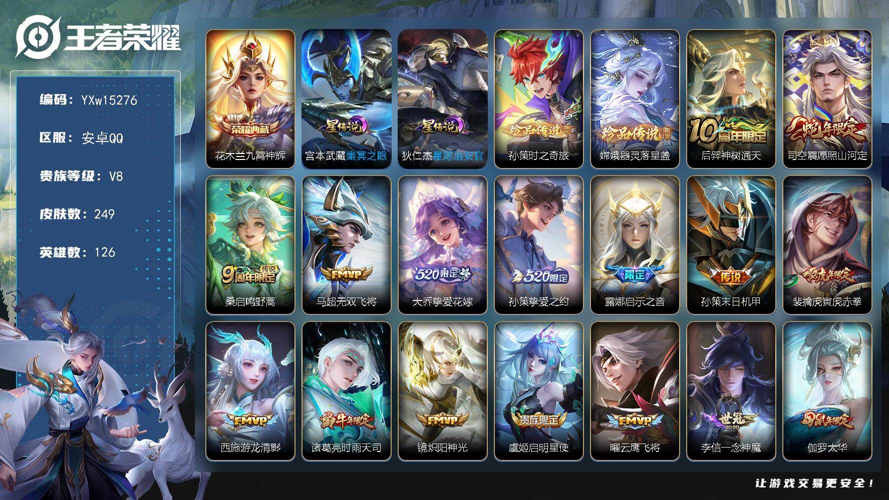 王者荣耀账号安卓QQ126英雄-249皮肤-【精氪带妹打野号·九霄神辉·孙策时之奇旅·器灵落星盏·寅虎赤拳·时雨天司·炽