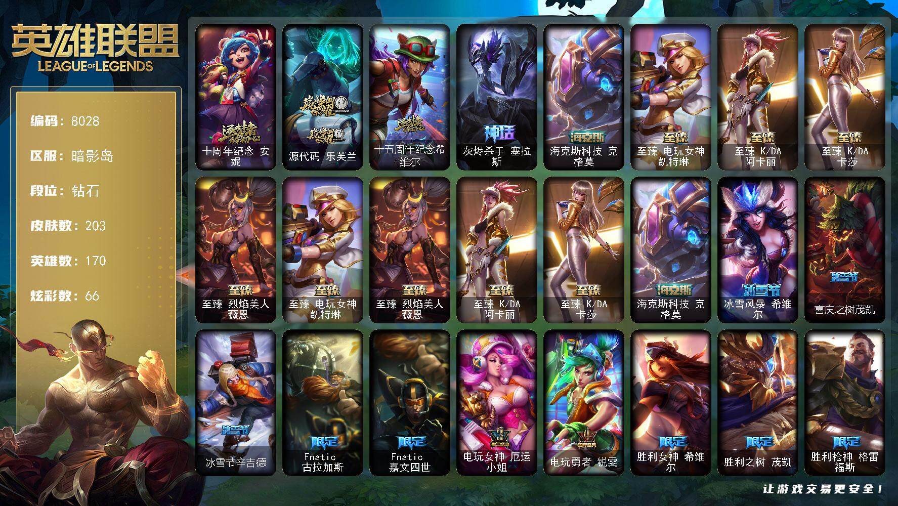 英雄联盟账号电信暗影岛170英雄/203皮肤/9神话/27限定/2臻彩/66炫彩/14传说/61史诗/钻石/十周年纪念 安