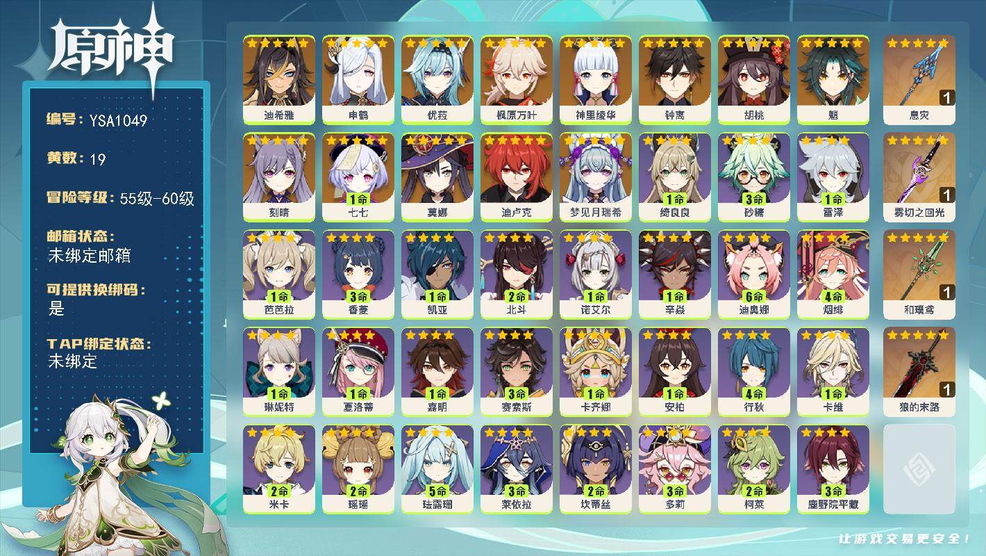原神账号官服 天空岛【YSA1049】56级/19黄/女主/15个五星角色/4个五星武器/0命梦见月瑞希/0命迪希雅/0命申鹤/0命神里绫华/0命枫原万叶/0命优菈/0命胡桃/0命魈/0命钟离/0命刻晴/0命迪卢克/0