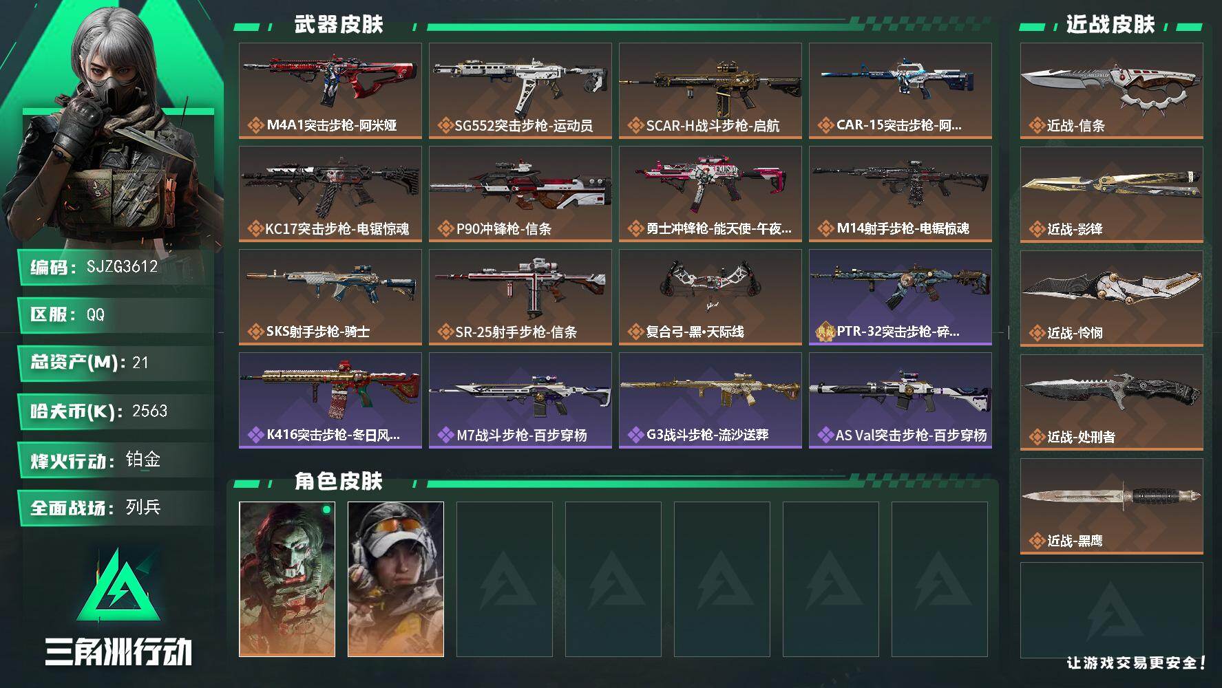 三角洲行动账号QQ【SJZG3612】总资产(M)：21M/哈夫币(K)：2563K/哈夫币(K)：2563K/传说枪皮数：11/全面战场等级：20_段位：列兵/烽火地带等级：60_段位：铂金/非洲之心/红狼-电锯惊