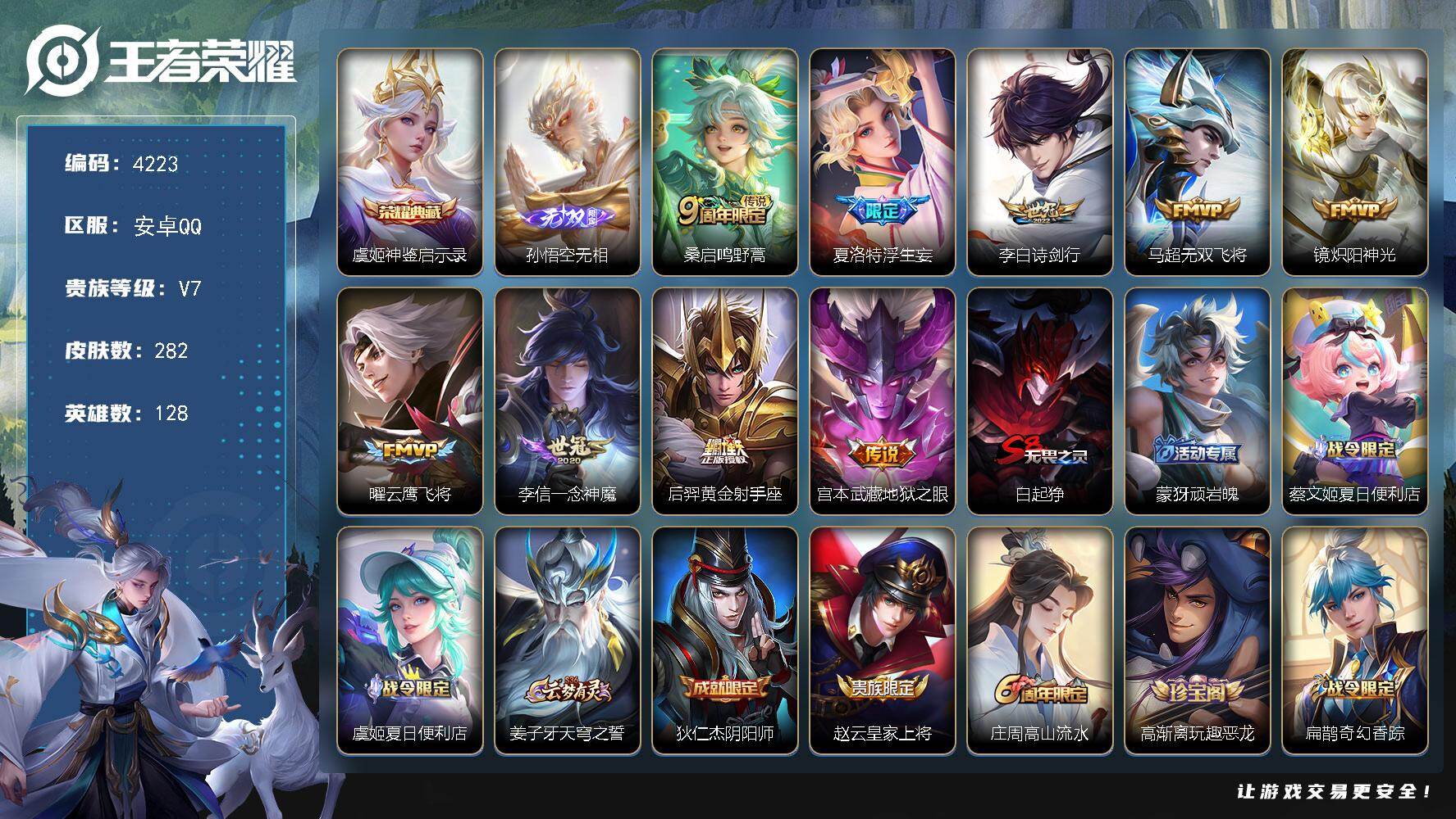 王者荣耀账号安卓QQ128英雄-282皮肤-贵族7/皮肤282/典藏1/传说9/史诗89/英雄128/孙权全皮/猪八戒全