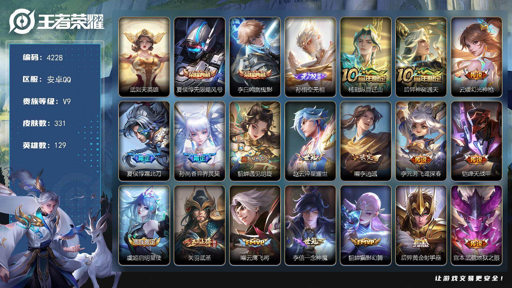 王者荣耀账号安卓QQ129英雄-331皮肤-贵族9/皮肤331/典藏2/传说21/史诗92/英雄129/孙权全皮/鬼谷子