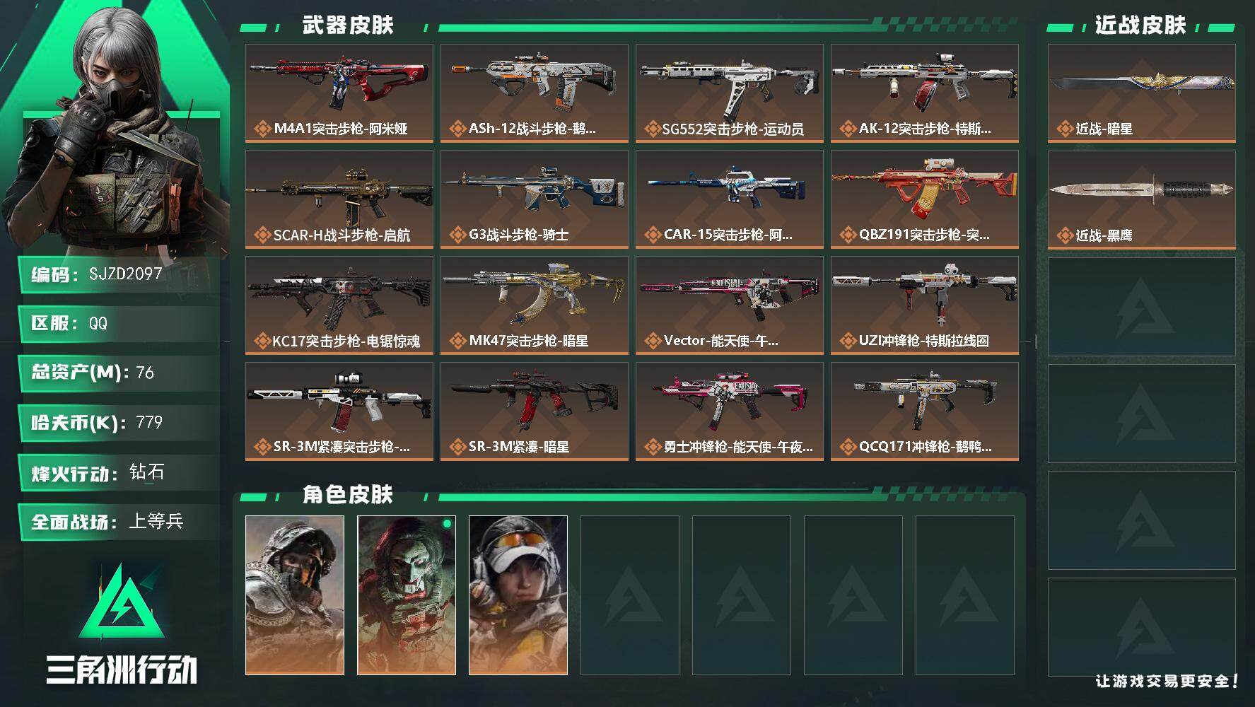 三角洲行动账号QQ【SJZD2097】总资产(M)：76M/哈夫币(K)：779K/哈夫币(K)：779K/传说枪皮数：21/全面战场等级：30_段位：上等兵/烽火地带等级：60_段位：钻石/深蓝-不破誓约/红狼-电