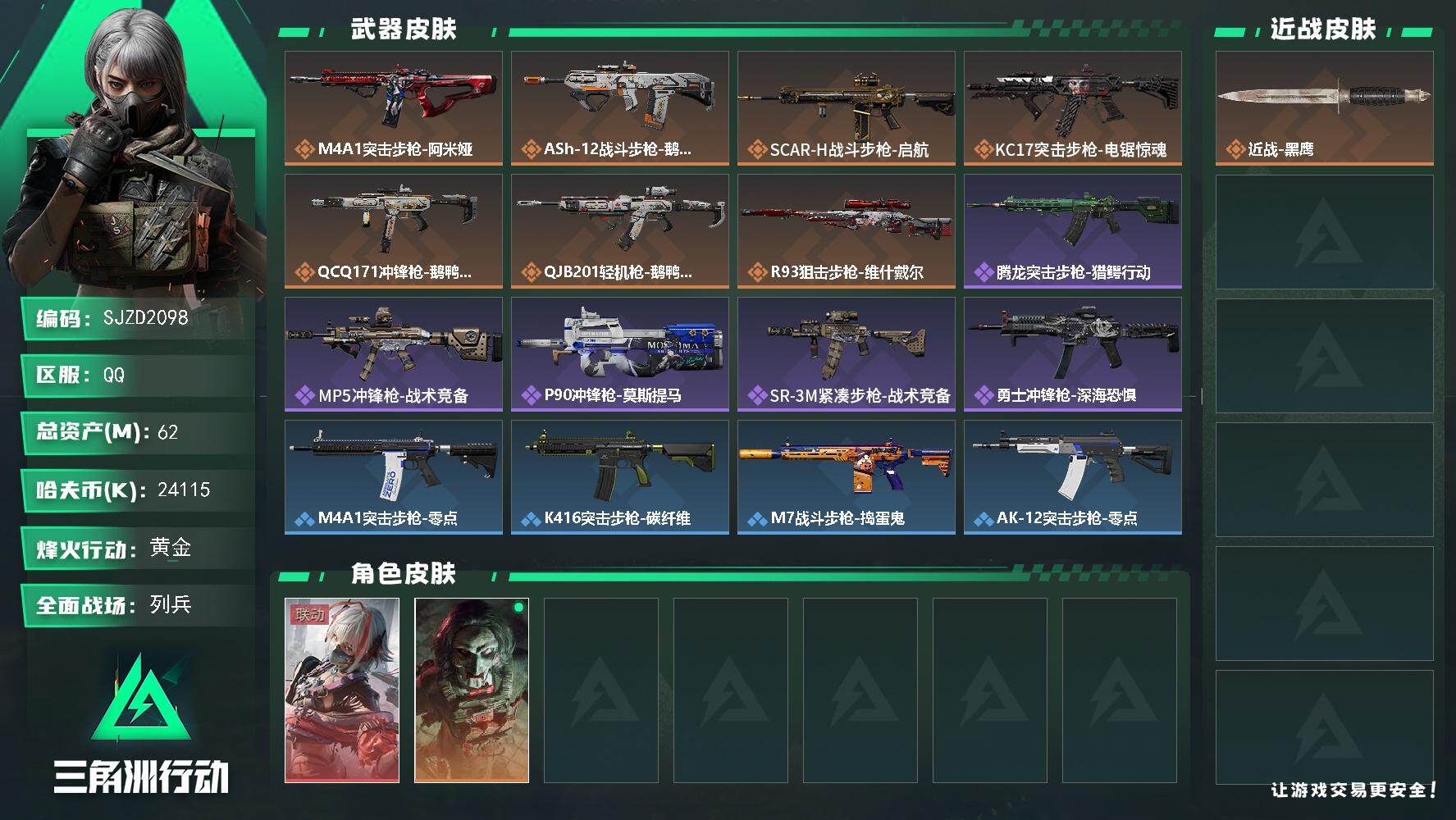 三角洲行动账号QQ【SJZD2098】总资产(M)：62M/哈夫币(K)：24115K/哈夫币(K)：24115K/传说枪皮数：7/全面战场等级：23_段位：列兵/烽火地带等级：45_段位：黄金/骇爪-维什戴尔/红狼
