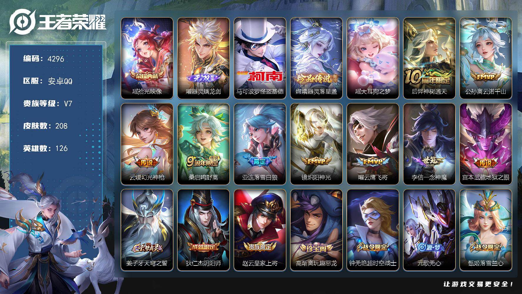 王者荣耀账号安卓QQ126英雄-208皮肤-贵族7/皮肤208/典藏1/传说9/史诗60/英雄126/孙权全皮/拾光映像