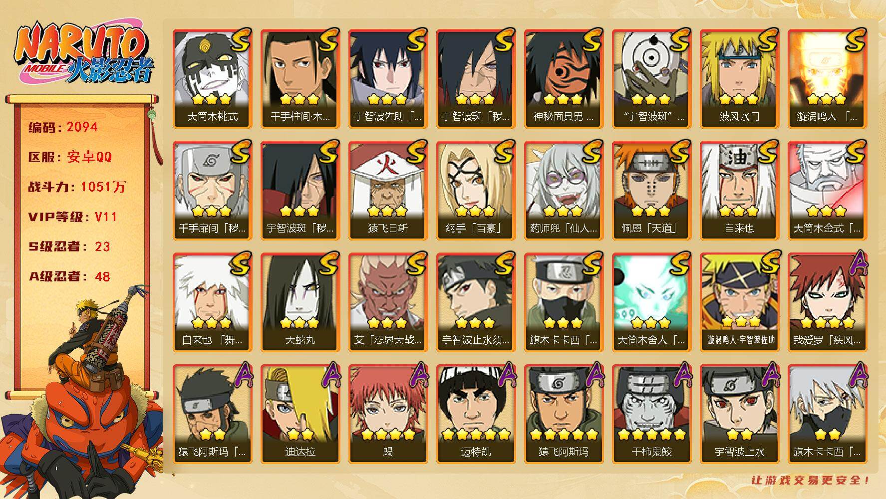 火影忍者账号安卓QQ(可免费转苹果)V11 23S 48A 1051万战力 热门A漂泊小南 漂泊再不斩 妖怪纲手 忍战我爱罗 新春鼬 暴怒带土 夏日鼬 漂泊带土 碎片百豪樱47片 秽土柱间60片 传说自来也65片 忍战