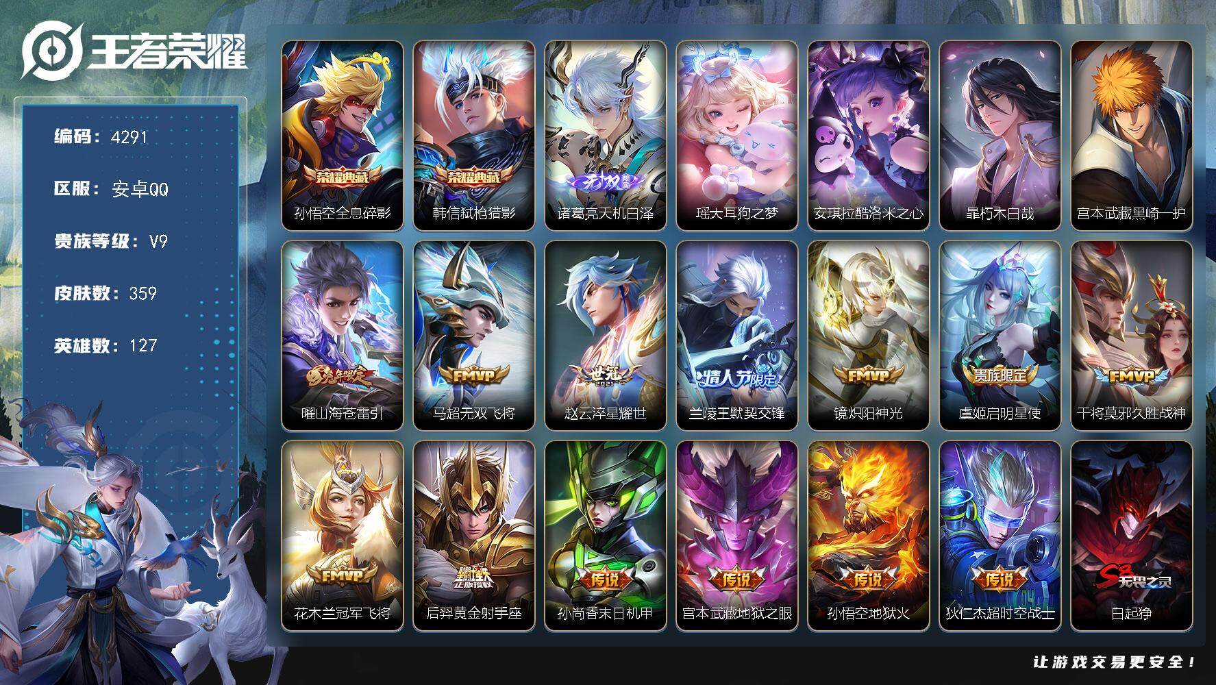 王者荣耀账号安卓QQ127英雄-359皮肤-贵族9/皮肤359/典藏2/传说13/史诗102/英雄127/刘禅全皮/孙权