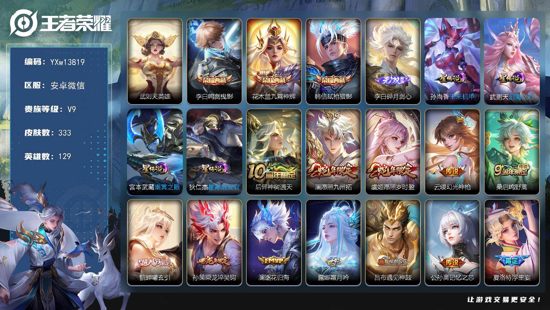 王者荣耀账号安卓VX129英雄-333皮肤-【精品推荐·碎月剑心·鸣剑曳影·九霄神辉·弑枪猎影·愿照九州拓·愿照岁时盈·
