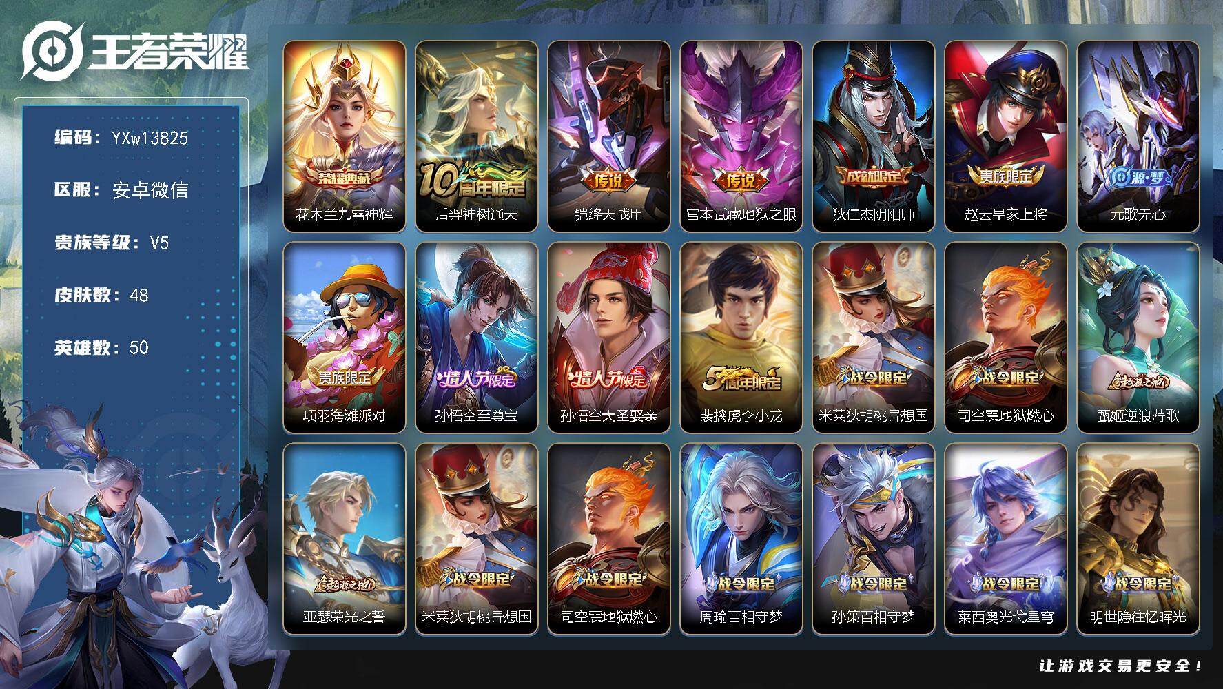 王者荣耀账号安卓VX50英雄-48皮肤-【精品小号·九霄神辉·至尊宝】【可二次】YXw13825-安卓WX-50英雄-4