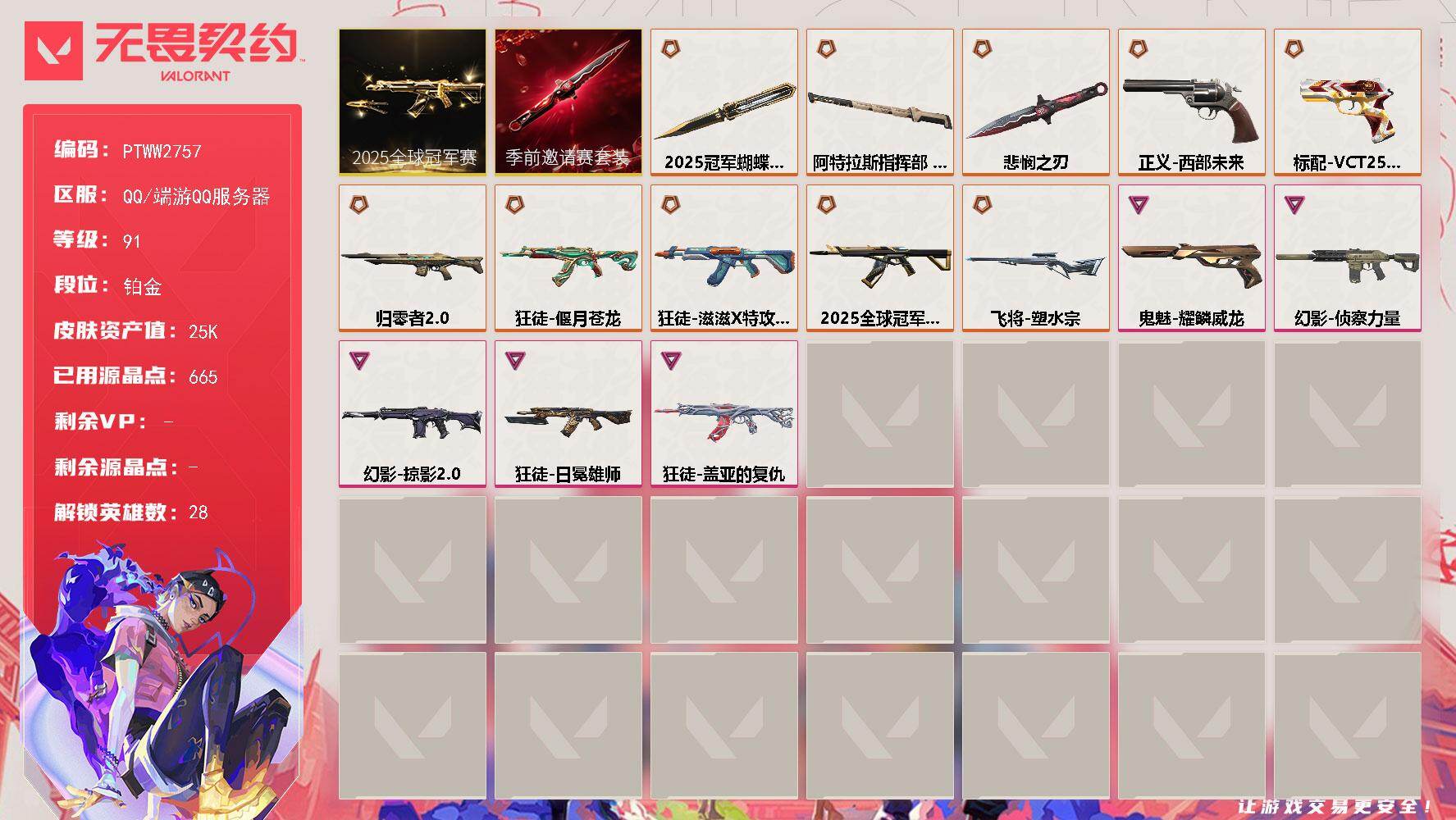 无畏契约账号QQ【PTWW2757】终极*11/卓越*5/皮肤*50/等级*91/段位:铂金/2025全球冠军赛套装