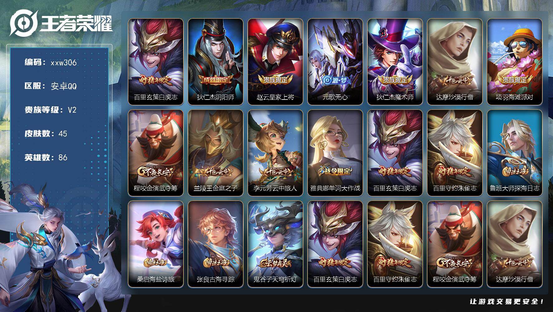 王者荣耀账号安卓QQ安卓Q-V2-尊贵铂金IV段位-86英雄-45皮肤-1传说-10史诗
【年限皮肤】：百里玄策白虎志，百里守约朱雀志
