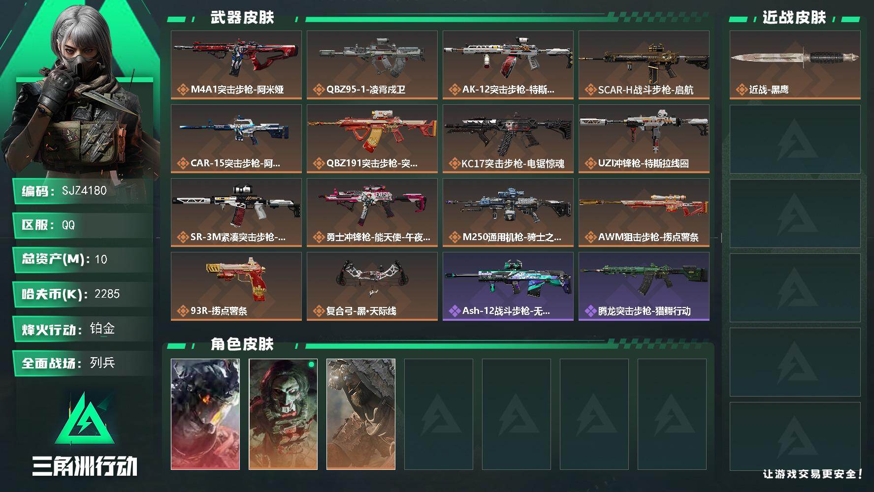三角洲行动账号QQ【SJZ4180】总资产(M)：10M/哈夫币(K)：2285K/哈夫币(K)：2285K/传说枪皮数：14/全面战场等级：15_段位：列兵/烽火地带等级：60_段位：铂金/威龙-凌霄戍卫/红狼-电