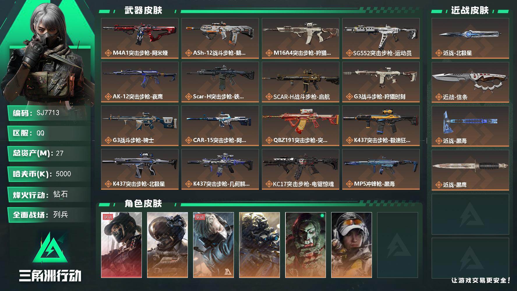 三角洲行动账号QQ【SJ7713】总资产(M)：27M/哈夫币(K)：5000K/哈夫币(K)：5000K/传说枪皮数：33/全面战场等级：40_段位：列兵/烽火地带等级：60_段位：钻石/露娜-黑·天际线/威龙-壮