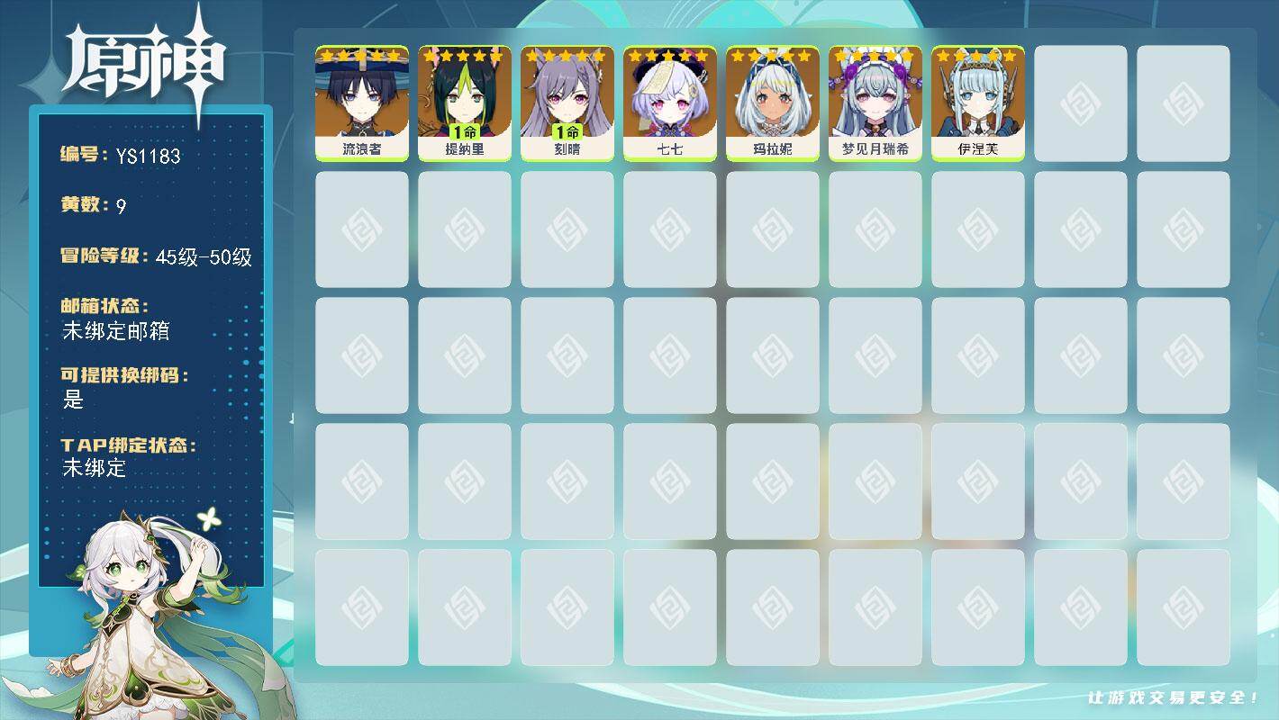 原神账号官服 天空岛【YS1183】50级/9黄/女主/7个五星角色/0命玛拉妮/0命流浪者/0命伊涅芙/1命刻晴/0命七七/1命提纳里/0命梦见月瑞希