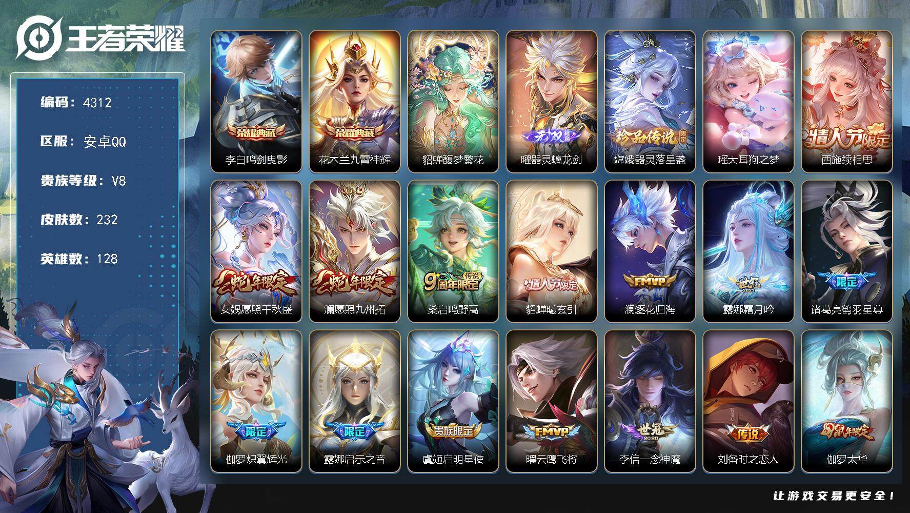 王者荣耀账号安卓QQ128英雄-232皮肤-贵族8/皮肤232/典藏2/传说17/史诗74/英雄128/孙权全皮/空空儿