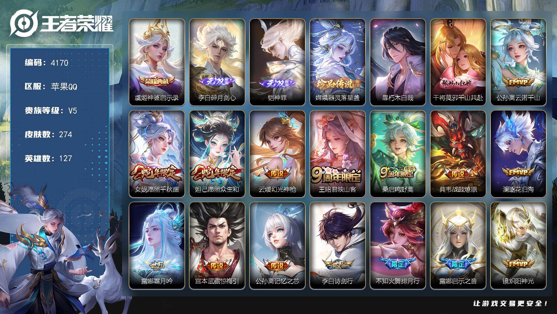 王者荣耀账号苹果QQ127英雄-274皮肤-贵族5/皮肤274/典藏1/传说21/史诗76/英雄127/孙权全皮/戈娅全