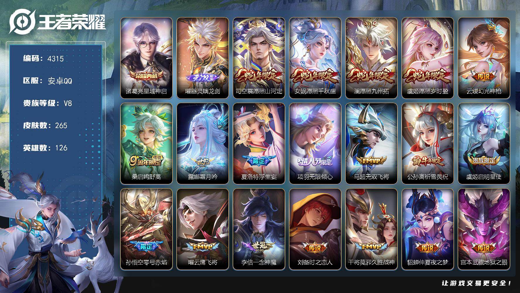 王者荣耀账号安卓QQ126英雄-265皮肤-贵族8/皮肤265/典藏1/传说19/史诗74/英雄126/孙权全皮/星域神