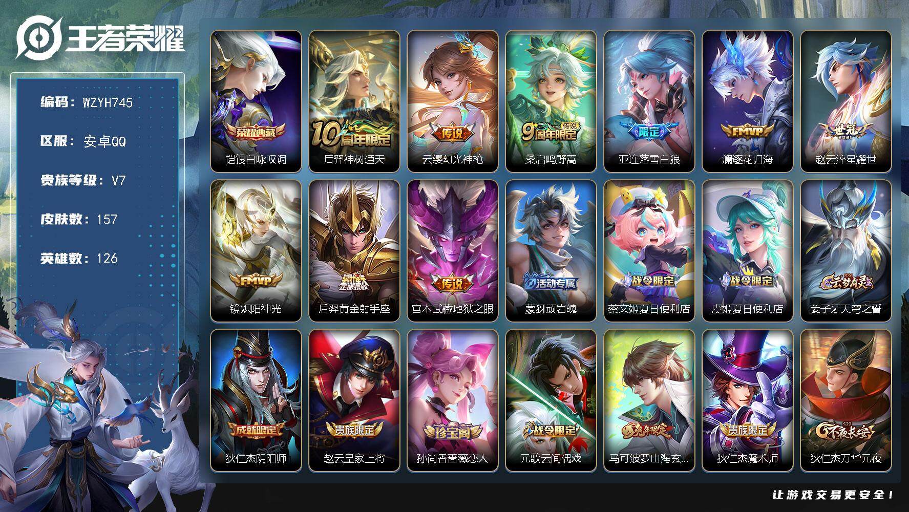 王者荣耀账号安卓QQ【WZYH745】贵族7/皮肤157/典藏1/传说9/史诗45/英雄126/孙权全皮/银白咏叹调/后羿神树通天/幻光神枪/鸣野蒿/落雪白狼/逐花归海/淬星耀世/炽阳神光/黄金射手座/地狱之眼/顽岩魄