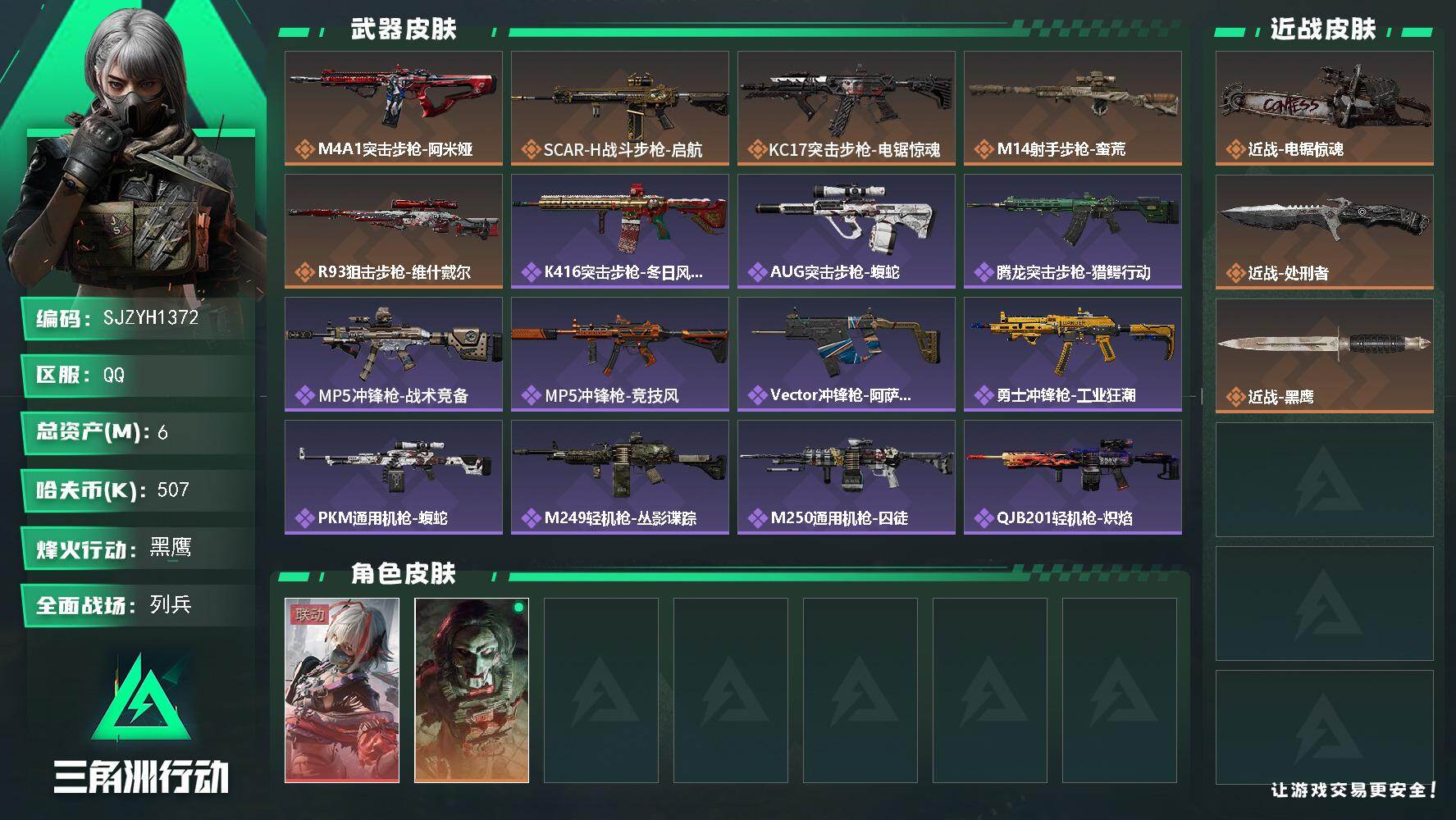 三角洲行动账号QQ【SJZYH1372】总资产(M)：6M/哈夫币(K)：507K/哈夫币(K)：507K/传说枪皮数：5/全面战场等级：13_段位：列兵/烽火地带等级：60_段位：黑鹰/骇爪-维什戴尔/红狼-电锯惊