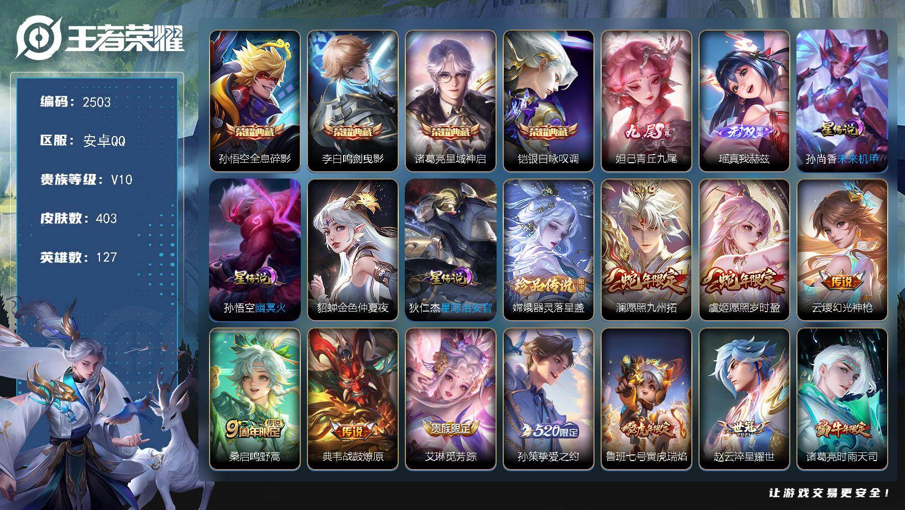 王者荣耀账号安卓QQ127英雄-403皮肤-【2503】【极品v10女号妹妹自玩·406皮·4典藏·2无双·24传说·4