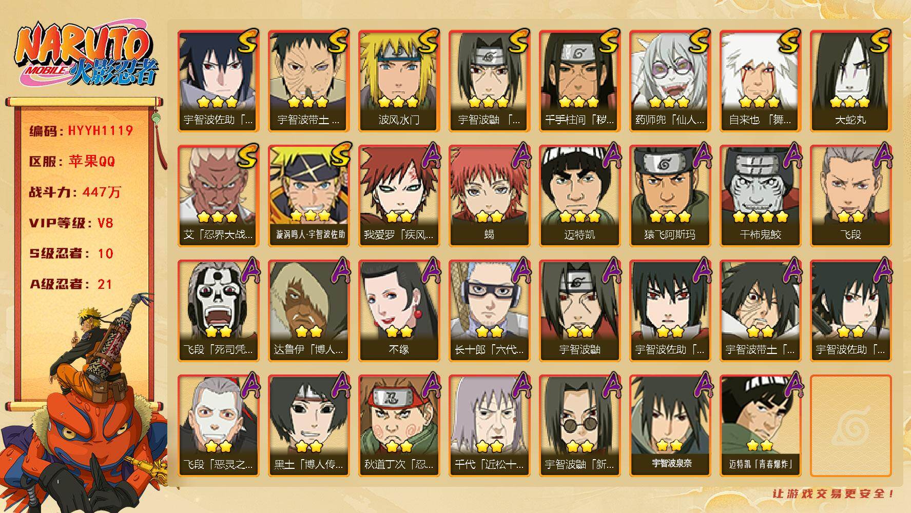 火影忍者账号苹果QQ【HYYH1119】V8/战力447W/S忍10/A忍21/4星干柿鬼鲛/2星我爱罗「疾风传」/2星达鲁伊「博人传」/2星飞段「死司凭血」/2星宇智波鼬/3星宇智波佐助「永恒万花筒」/3星宇智波带土