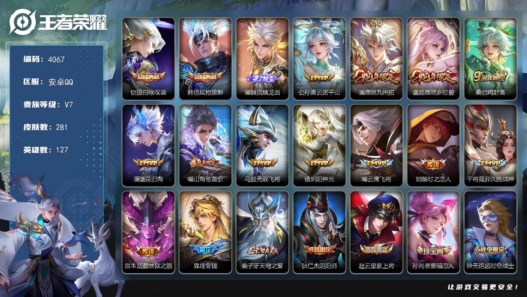王者荣耀账号安卓QQ127英雄-281皮肤-贵族7/皮肤281/典藏2/传说12/史诗69/英雄127/戈娅全皮/影全皮