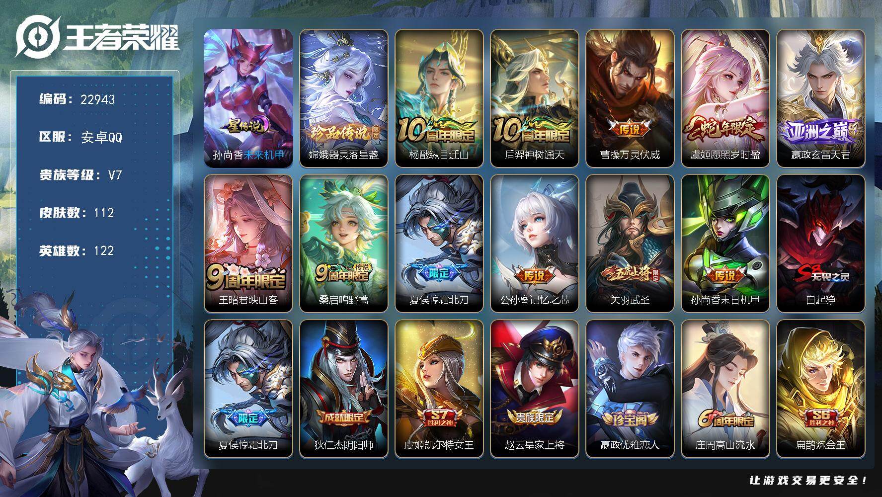 王者荣耀账号安卓QQ可换绑【精品捡漏号·嫦娥珍品·蛇年虞姬·关羽武圣·霜北刀·16按键·多传说限定号】1星传说，16按键，4王者印记，150五级铭文，可二次CD17085，安卓Q-V7-112皮肤-1珍品传说-11传说