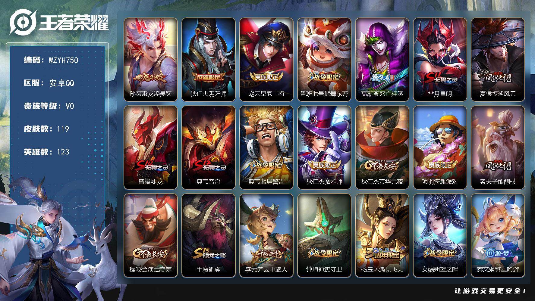 王者荣耀账号安卓QQ【WZYH750】贵族0/皮肤119/传说1/史诗22/英雄123/乘龙-淬吴钩/狄仁杰阴阳师/赵云皇家上将/鲁班七号狮舞东方/高渐离死亡摇滚/芈月重明/夏侯惇朔风刀/曹操烛龙/典韦穷奇/蓝屏警告/