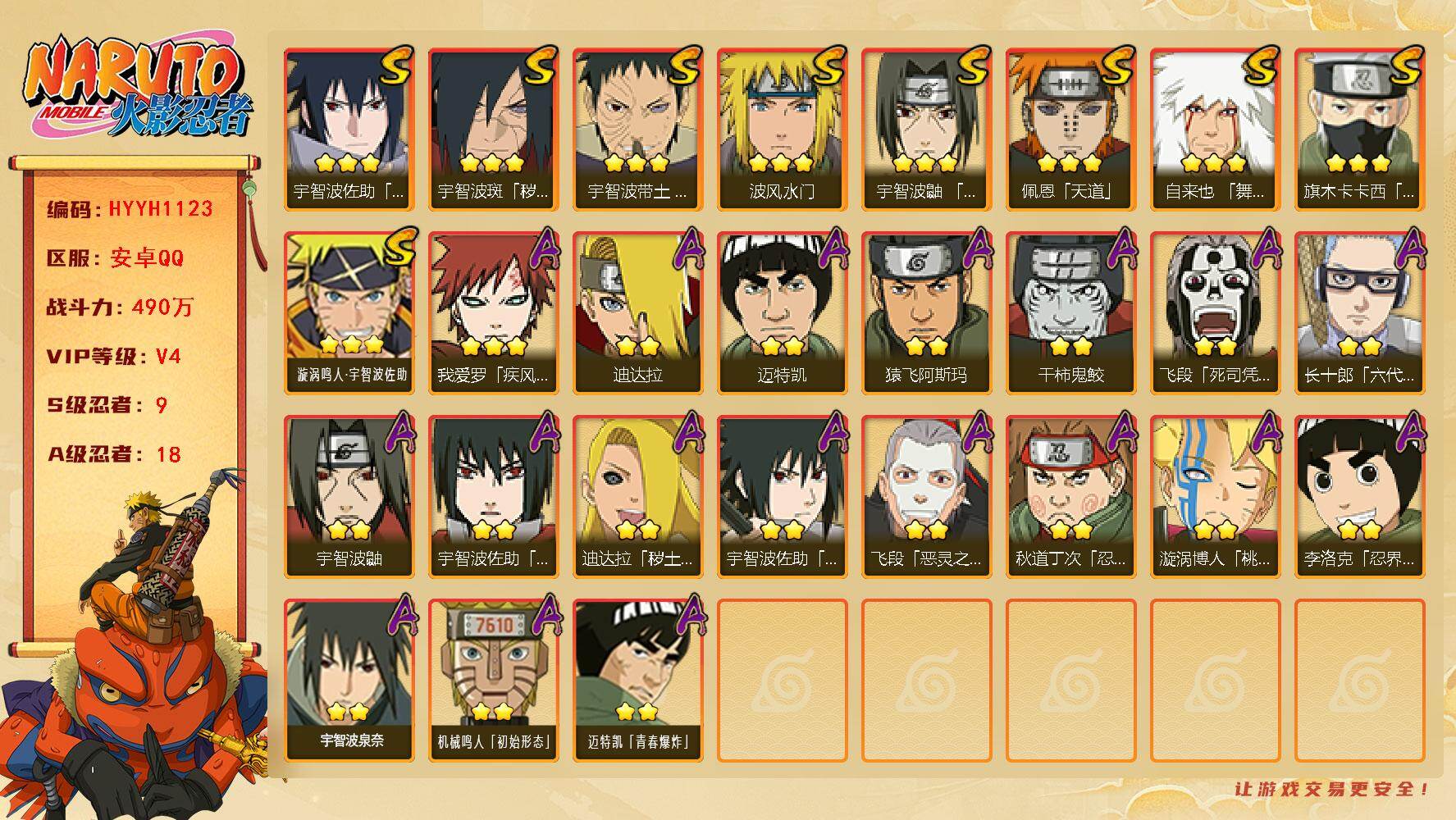 火影忍者账号安卓QQ【HYYH1123】V4/战力490W/S忍9/A忍18/2星飞段「死司凭血」/2星宇智波鼬/3星宇智波佐助「永恒万花筒」/3星旗木卡卡西「须佐能乎」/2星迈特凯/3星宇智波带土「忍界大战」/3星佩