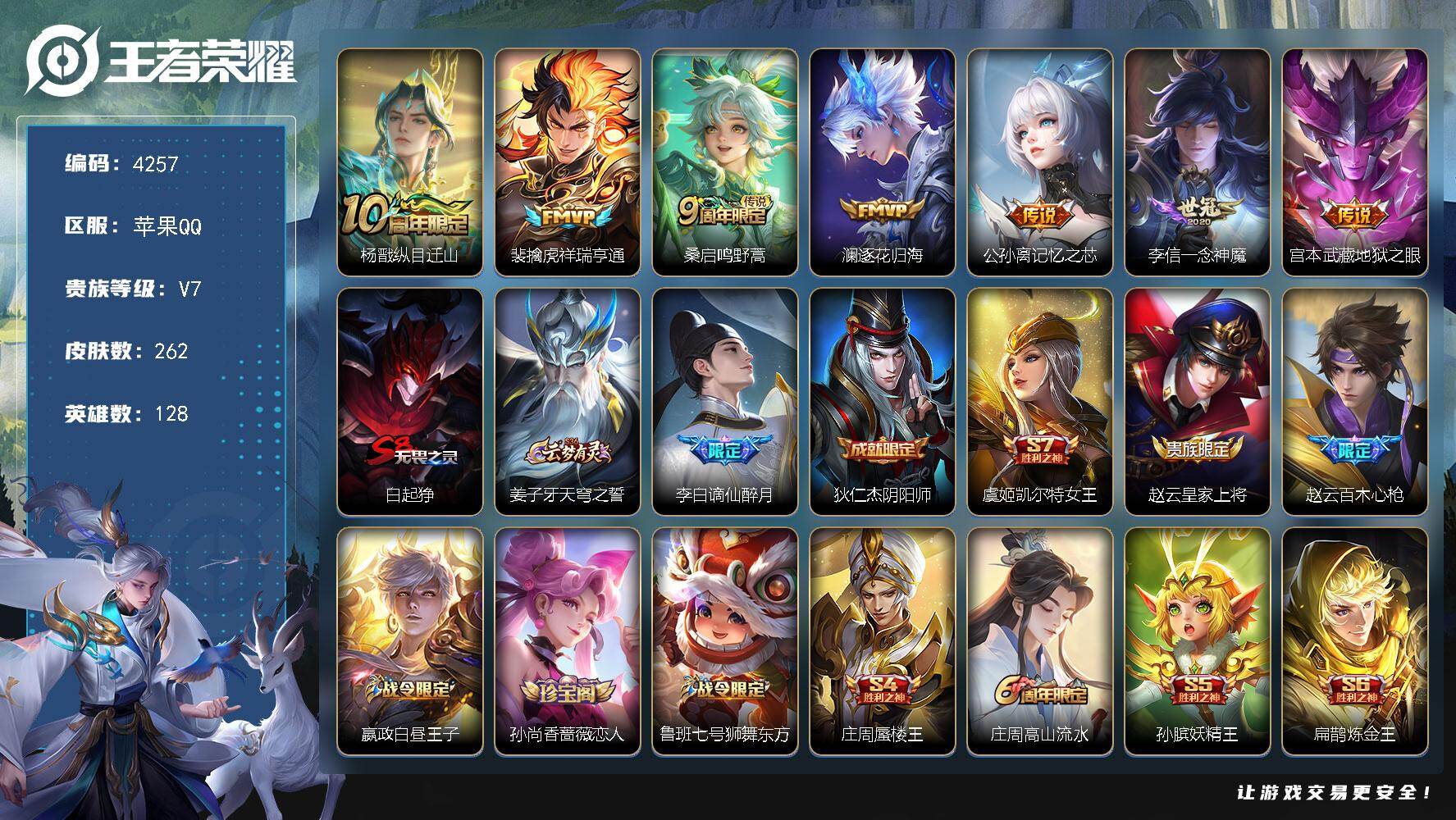 王者荣耀账号苹果QQ128英雄-262皮肤-贵族7/皮肤262/传说7/史诗58/英雄128/孙权全皮/空空儿全皮/纵目