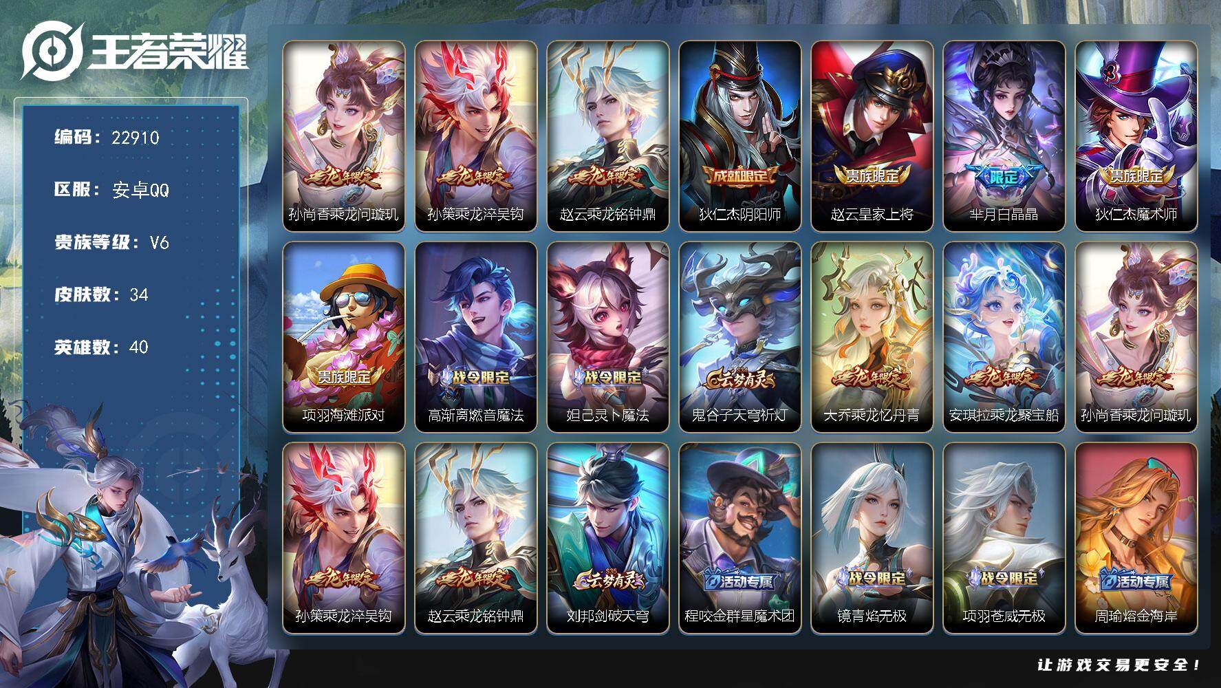 王者荣耀账号安卓QQ可换绑【精品特价号·龙年全套·白晶晶】2王者印记 可二次CD17101 安卓Q-V6-34皮肤-3传说-9史诗
【传说皮肤】：孙尚香乘龙问璇玑，孙策乘龙淬吴钩，赵云乘龙铭钟鼎【限定皮肤】：狄仁杰阴阳