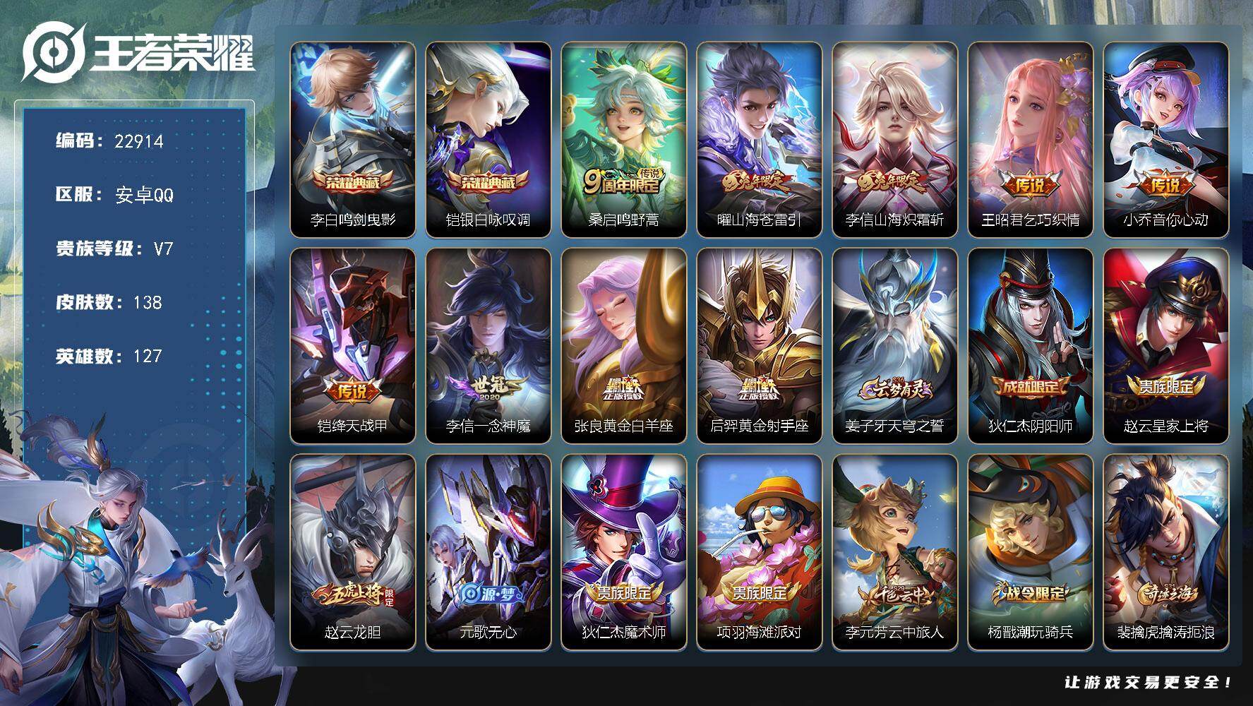 王者荣耀账号安卓QQ可换绑【店长筛选特价精品号·铠李白典藏·兔年李信曜·多传说限定号】9按键 5王者印记 110五级铭文 可二次CD17106 安卓Q-V7-138皮肤-2典藏皮肤-9传说-33史诗
【英雄全皮】：孙权