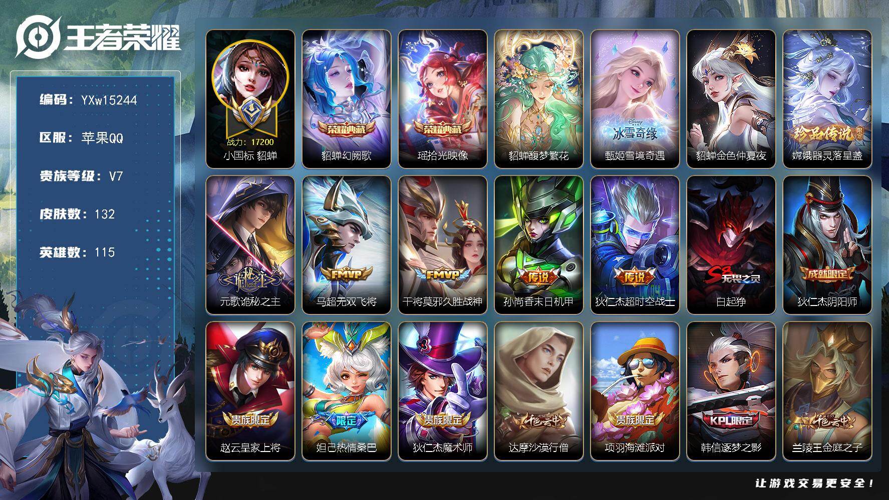 王者荣耀账号苹果QQ115英雄-132皮肤-【精品战力小女号·1.7w小国貂蝉·金标1.2w杨玉环·馥梦繁花·幻阙歌·拾