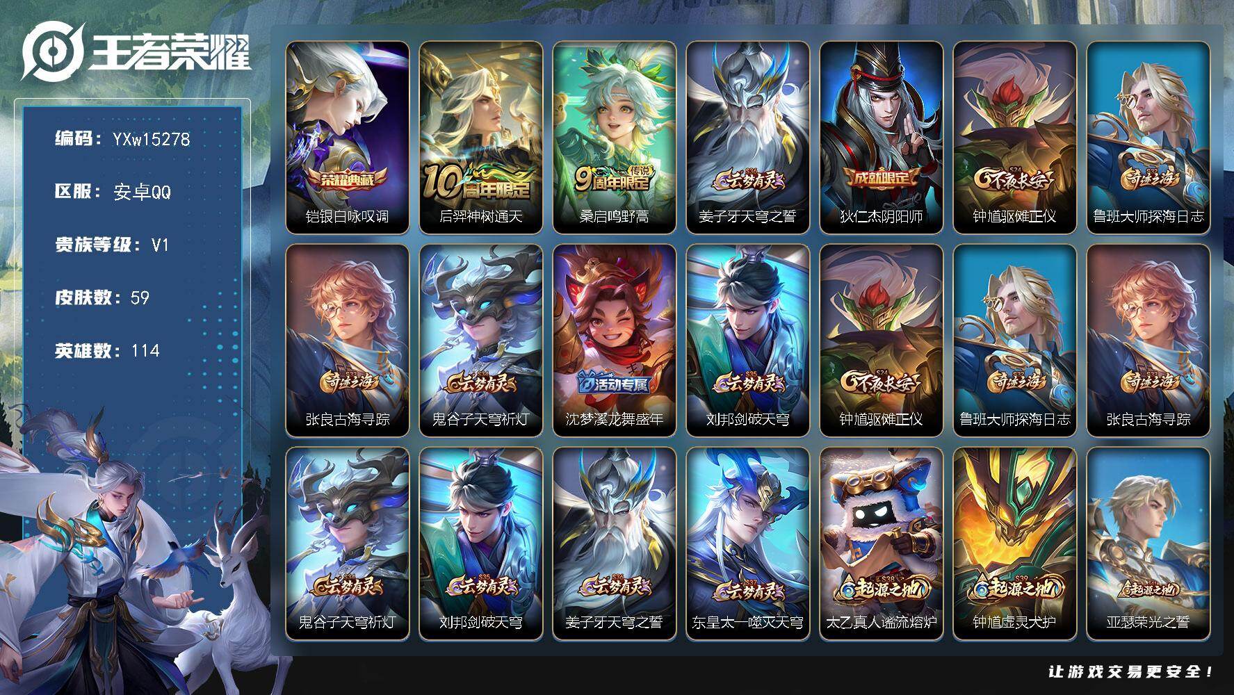 王者荣耀账号安卓QQ114英雄-59皮肤-【精品小号推荐·银白咏叹调·可二次】YXw15278-安卓Q-114英雄-59