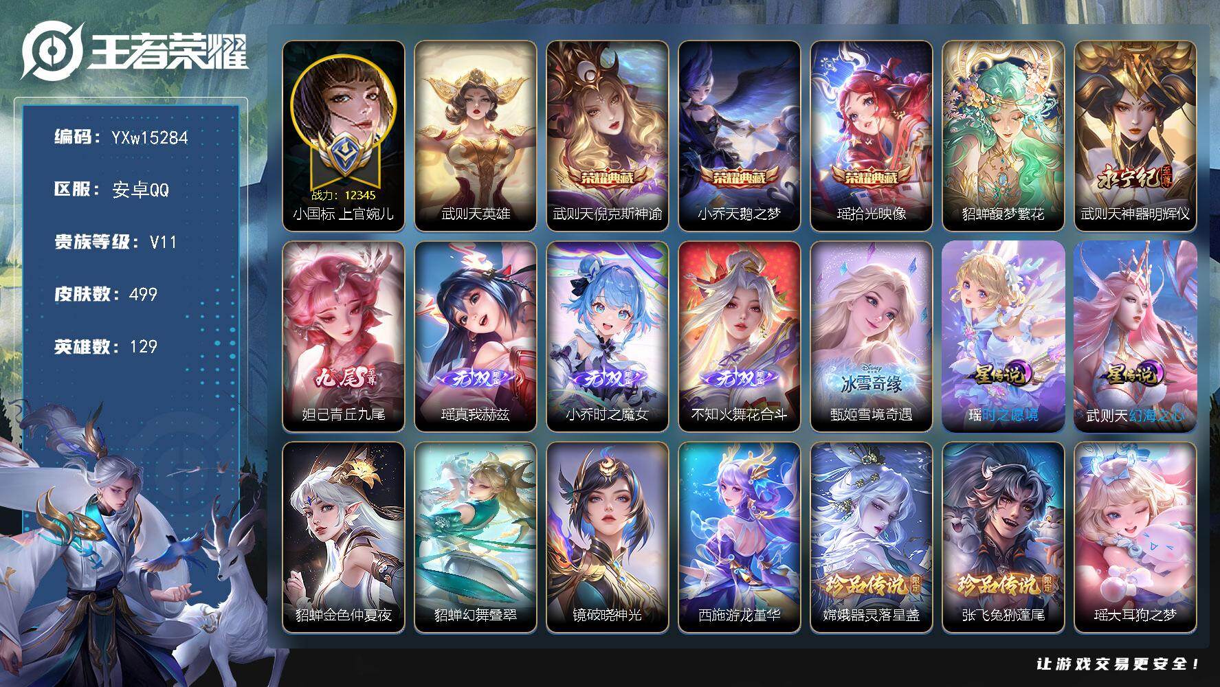 王者荣耀账号安卓QQ129英雄-499皮肤-【无双v10战力女号·4典藏·1珍品无双·6无双·6珍品·6星传说·35传说