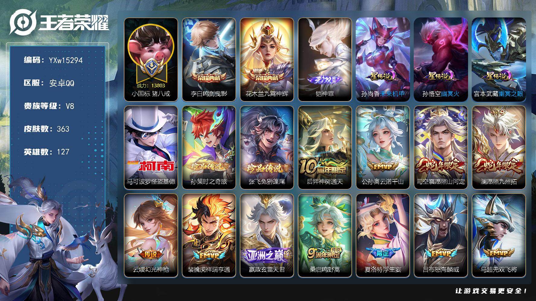 王者荣耀账号安卓QQ127英雄-363皮肤-【精品推荐·1.3W小国猪八戒·鸣剑曳影·九霄神辉·神罪·怪盗基德·孙策时之